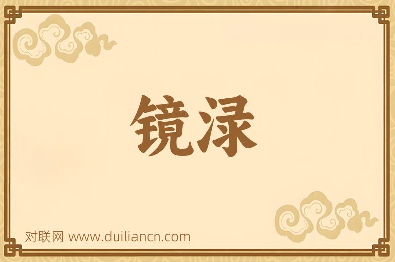 镜渌词语的意思