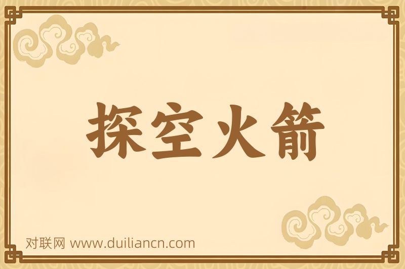探空火箭词语的意思