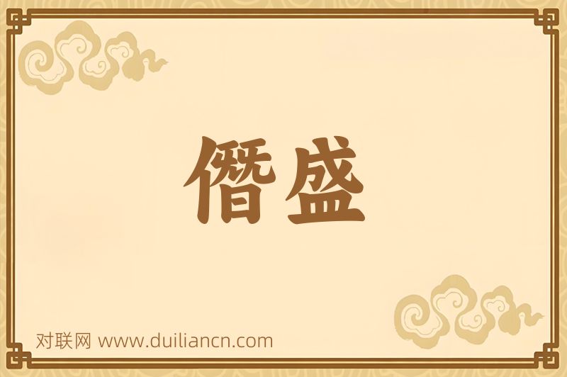 僭盛词语的意思