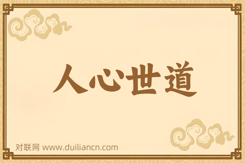 人心世道词语的意思