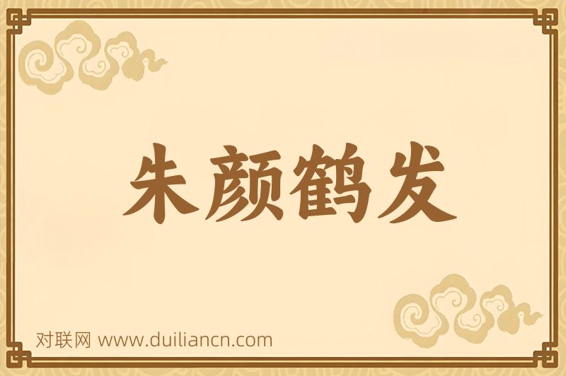 朱颜鹤发词语的意思