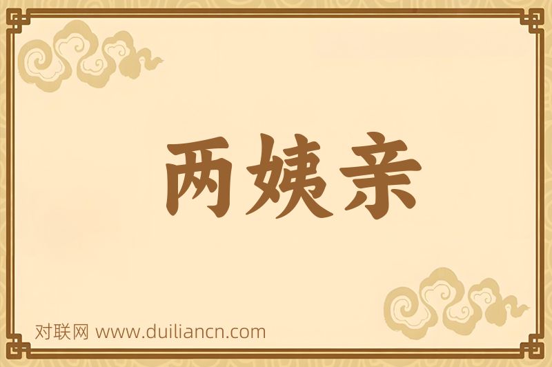 两姨亲词语的意思
