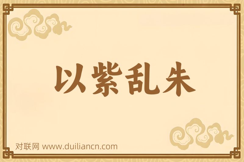 以紫乱朱词语的意思