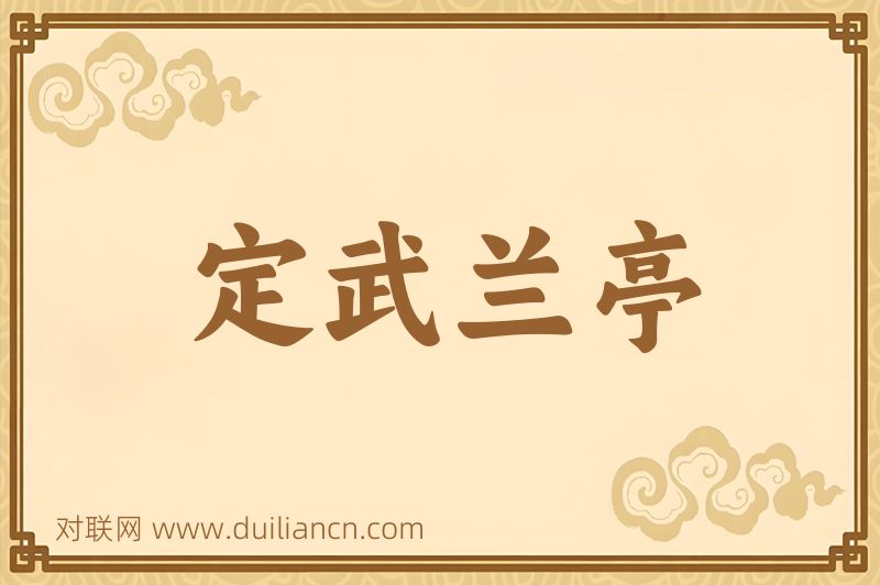定武兰亭词语的意思
