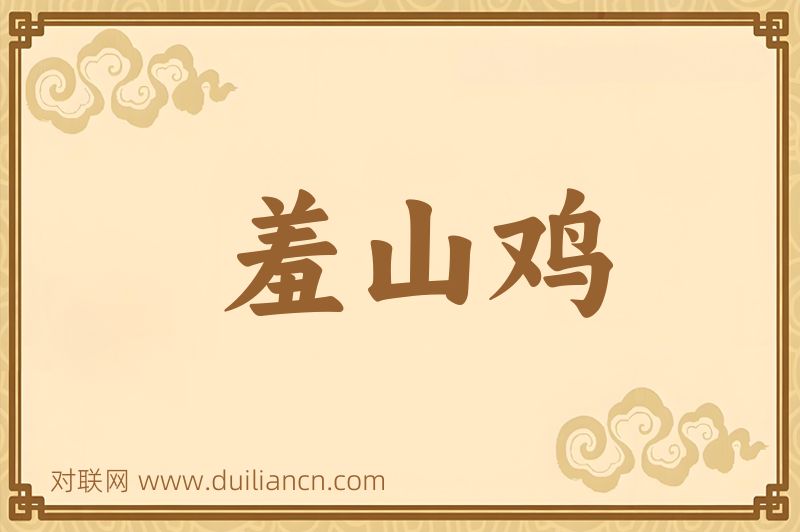 羞山鸡词语的意思