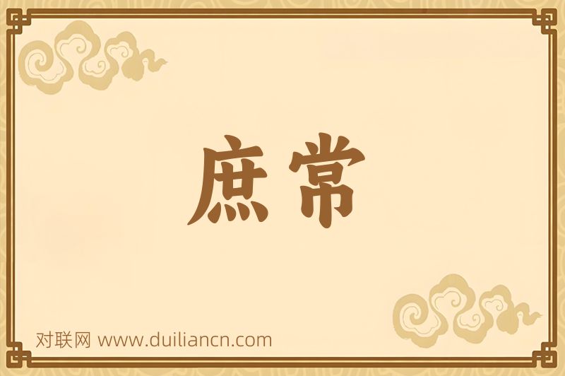 庶常词语的意思