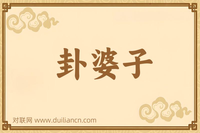 卦婆子词语的意思