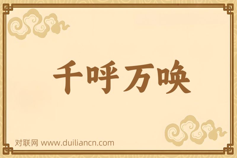 千呼万唤词语的意思