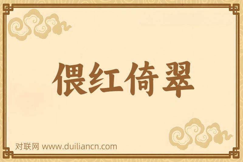 偎红倚翠词语的意思