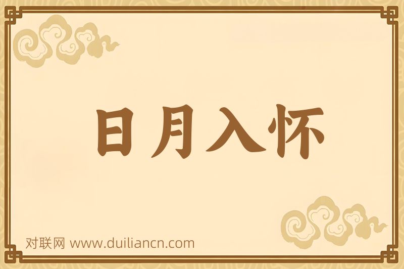 日月入怀词语的意思