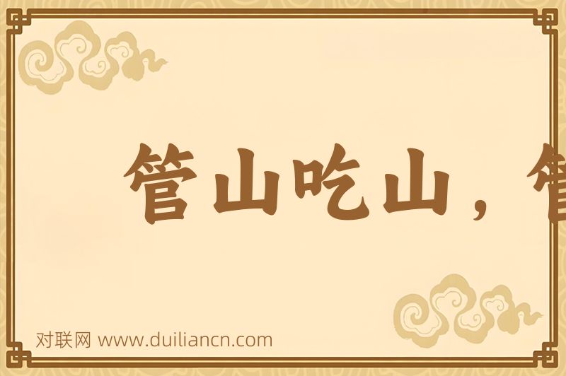 管山吃山,管水吃水词语的意思