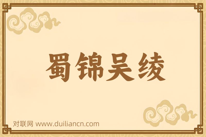 蜀锦吴绫词语的意思
