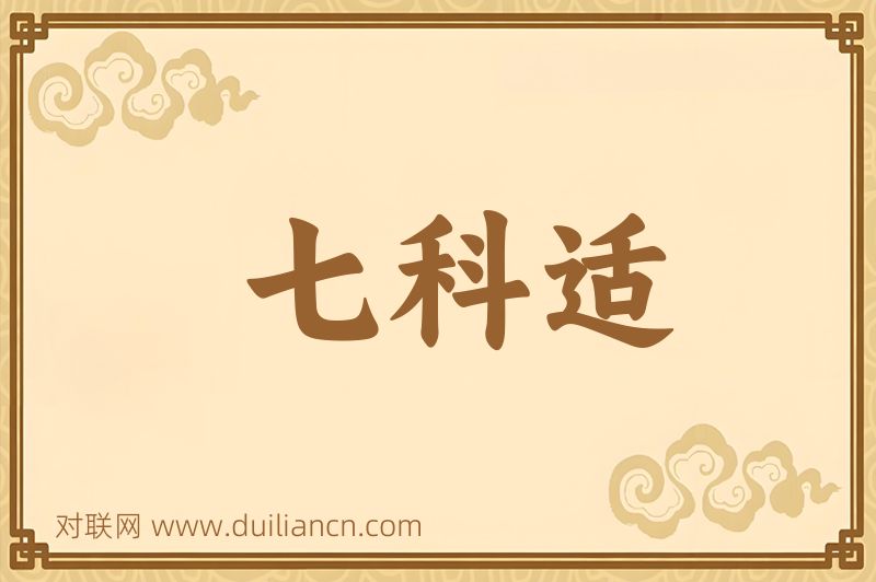 七科适词语的意思