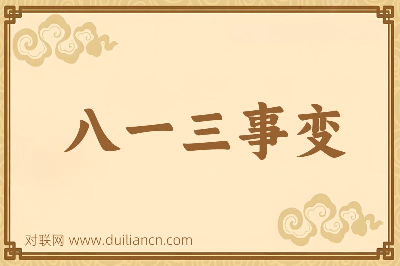 八一三事变词语的意思