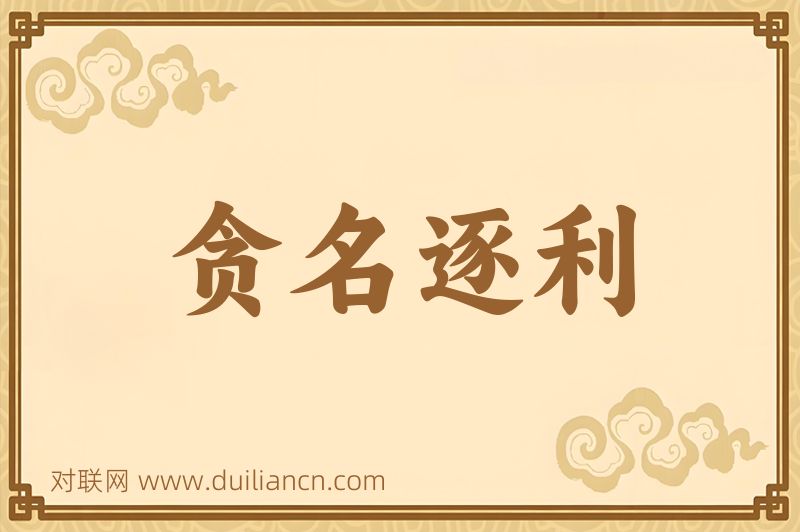 贪名逐利词语的意思