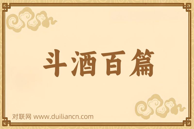 斗酒百篇词语的意思