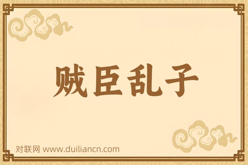 贼臣乱子词语的意思
