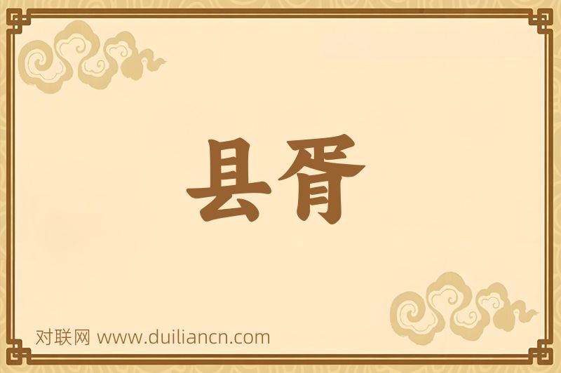 县胥词语的意思