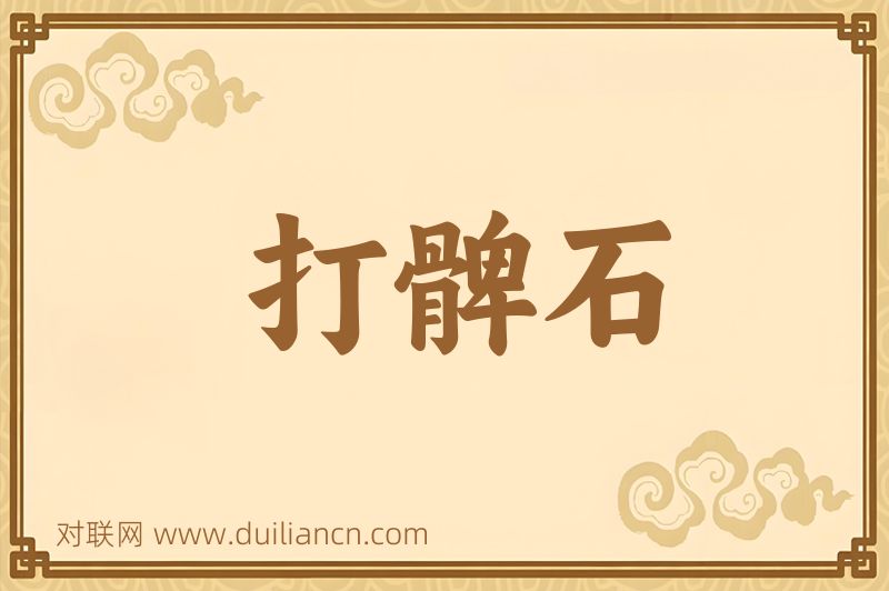打髀石词语的意思