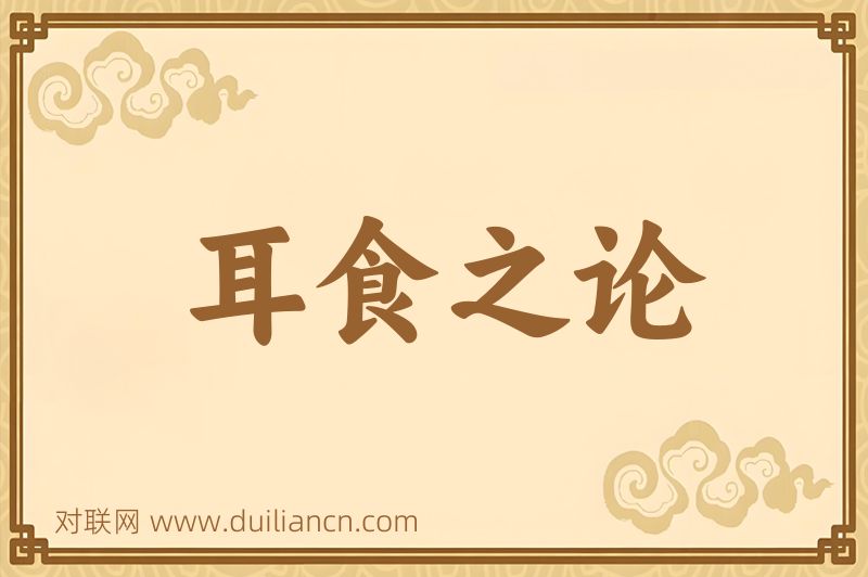 耳食之论词语的意思