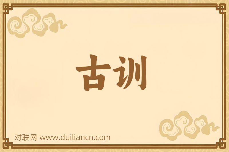 古训词语的意思