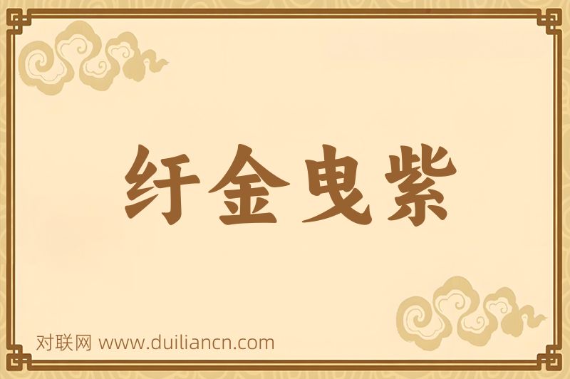 纡金曳紫词语的意思