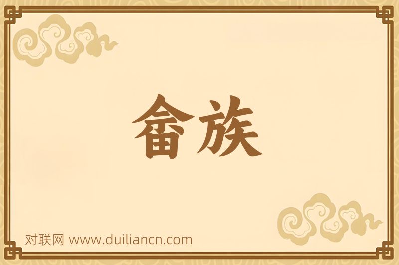 畲族词语的意思