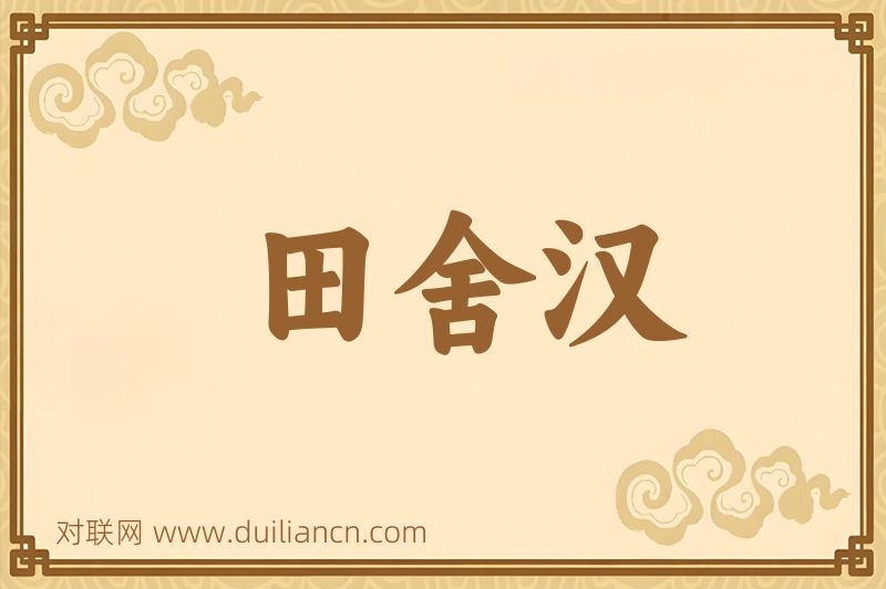 田舍汉词语的意思