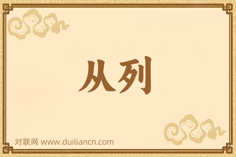 从列词语的意思
