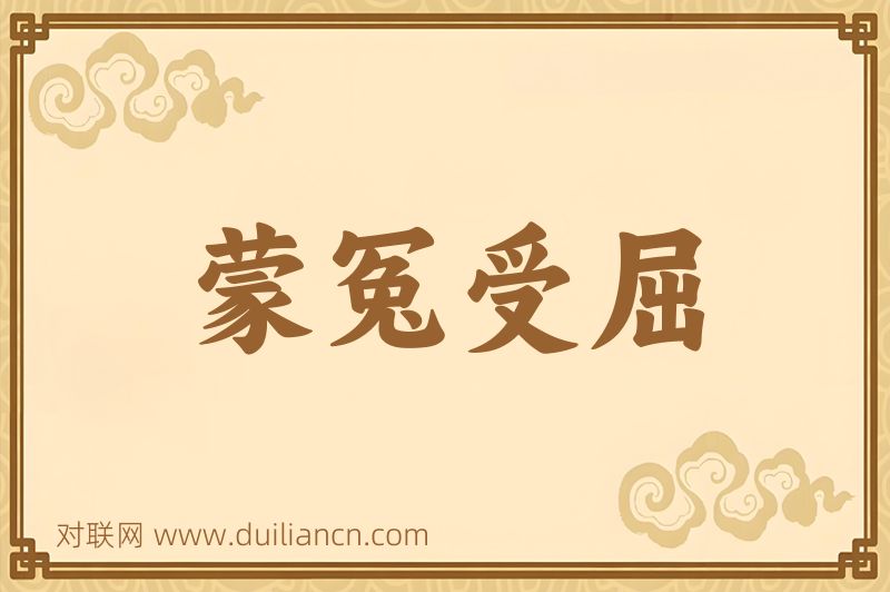 蒙冤受屈词语的意思