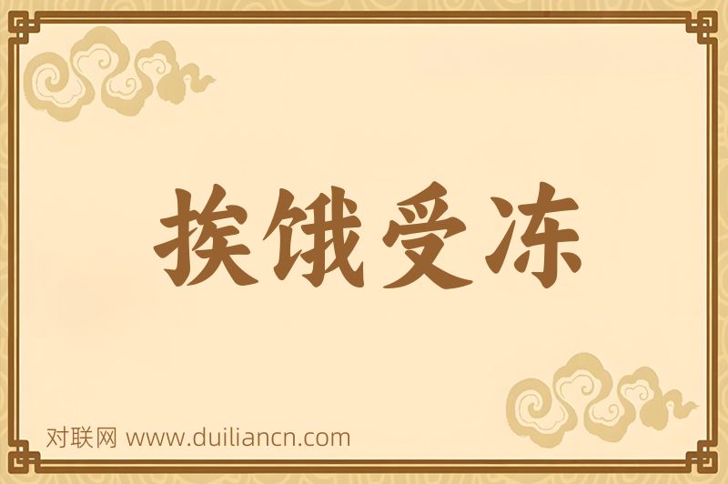 挨饿受冻词语的意思