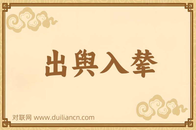 出舆入辇词语的意思