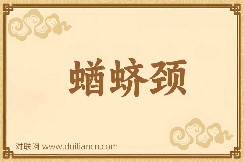 蝤蛴颈词语的意思