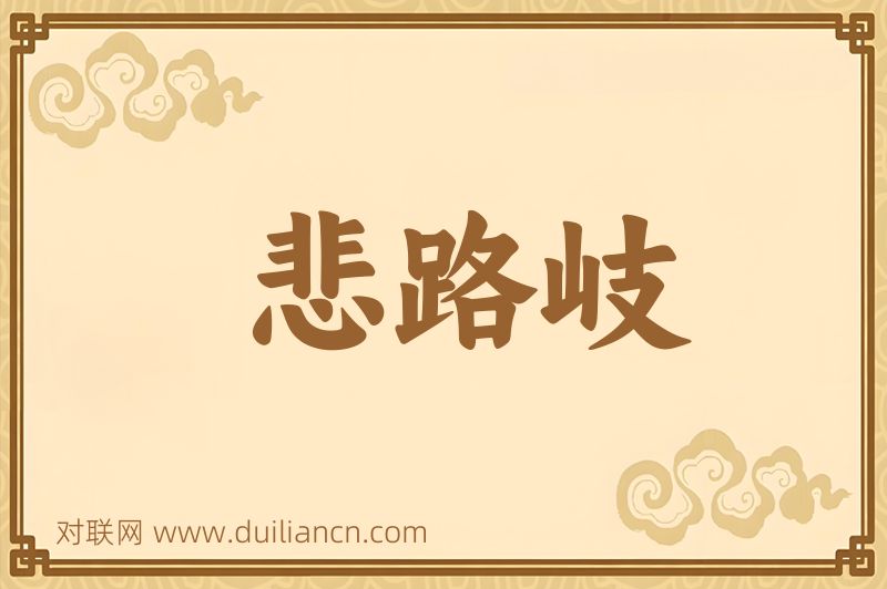 悲路岐词语的意思