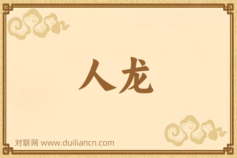 人龙词语的意思