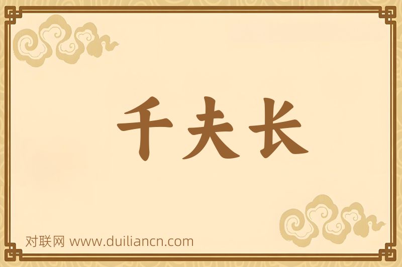 千夫长词语的意思