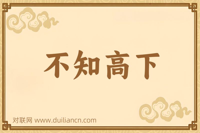 不知高下词语的意思