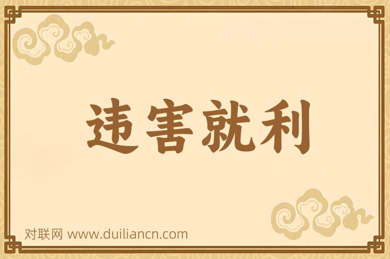 违害就利词语的意思