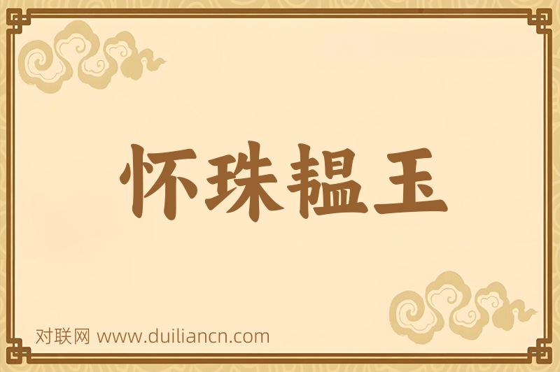 怀珠韫玉词语的意思