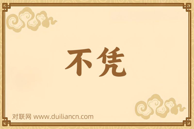 不凭词语的意思