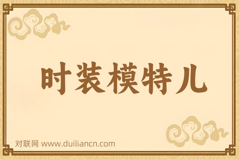时装模特儿词语的意思