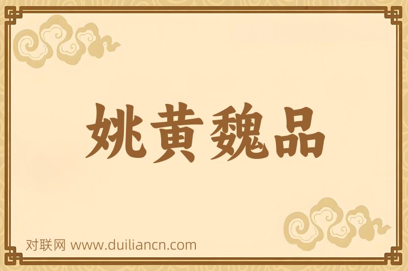 姚黄魏品词语的意思