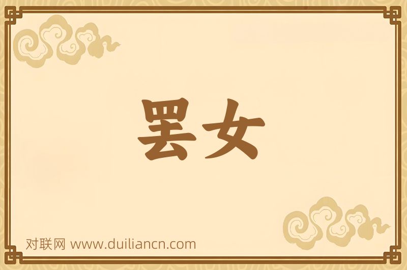 罢女词语的意思