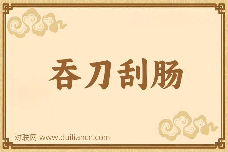 吞刀刮肠词语的意思
