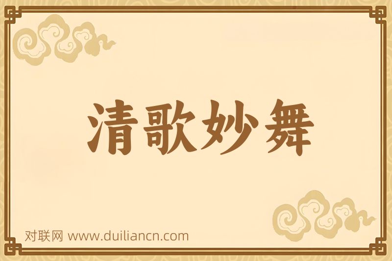 清歌妙舞词语的意思