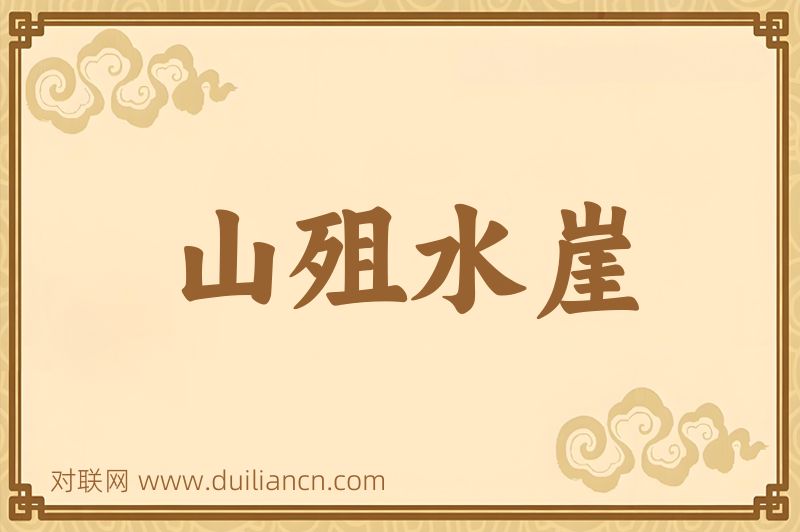 山殂水崖词语的意思