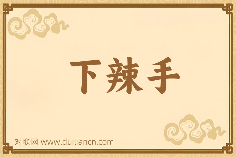下辣手词语的意思