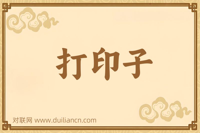 打印子词语的意思