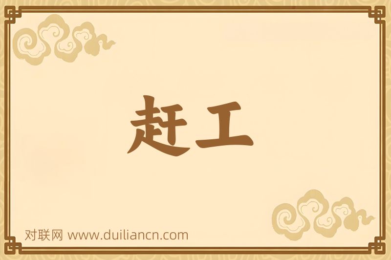 赶工词语的意思