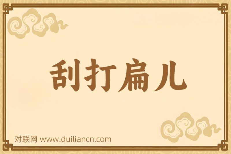 刮打扁儿词语的意思